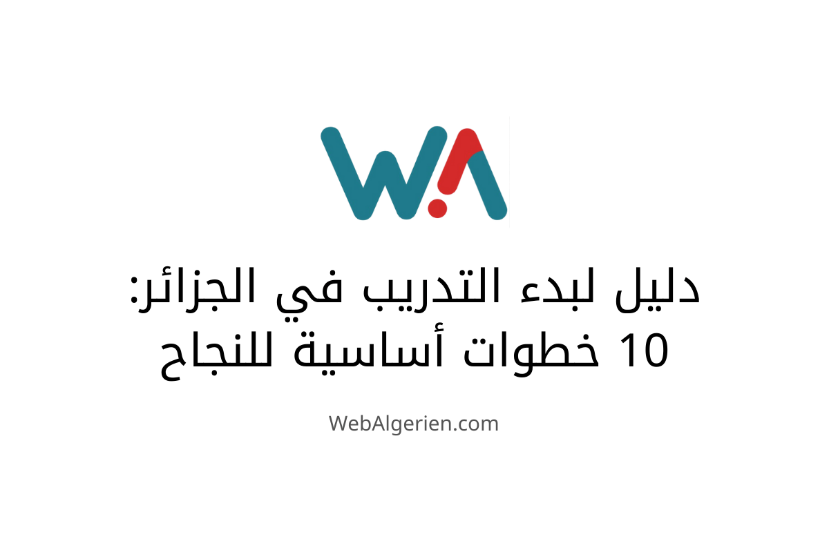 دليل لبدء التدريب في الجزائر: 10 خطوات أساسية للنجاح