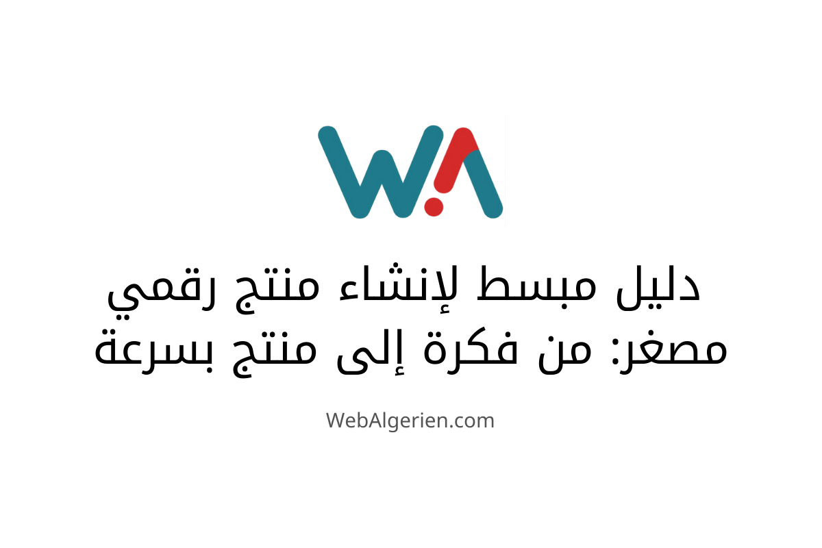 دليل لإنشاء منتج رقمي مصغّر: من الفكرة إلى المنتج في أيام.